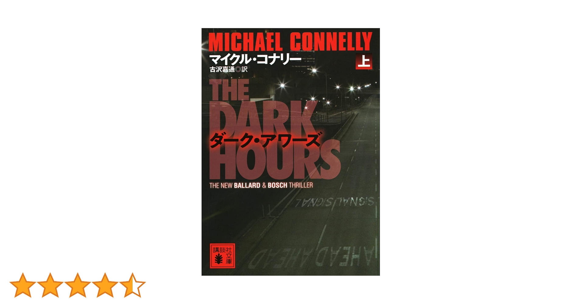 マイクル・コナリー著作 文庫17作品セット マイクル・コナリー著作 文庫17作品セット - メルカリ